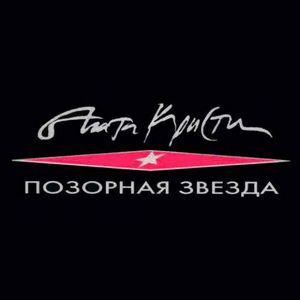 Позорная звезда