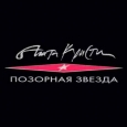 Позорная звезда